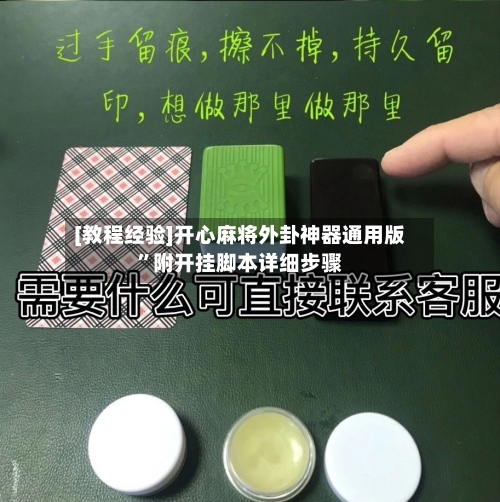 [教程经验]开心麻将外卦神器通用版”附开挂脚本详细步骤-第2张图片