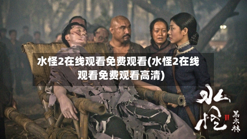 水怪2在线观看免费观看(水怪2在线观看免费观看高清)-第3张图片