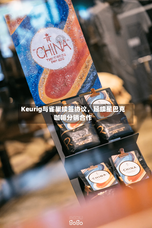 Keurig与雀巢续签协议，延续星巴克咖啡分销合作
