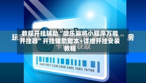 教程开挂辅助“微乐麻将小程序万能开挂器”开挂辅助脚本+详细开挂安装教程