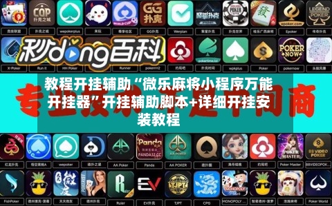 教程开挂辅助“微乐麻将小程序万能开挂器”开挂辅助脚本+详细开挂安装教程-第3张图片