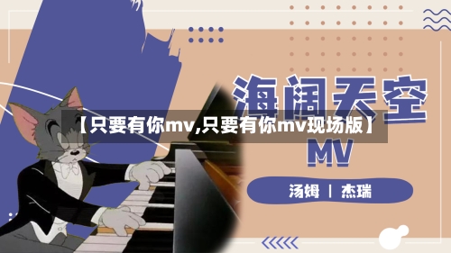 【只要有你mv,只要有你mv现场版】-第2张图片