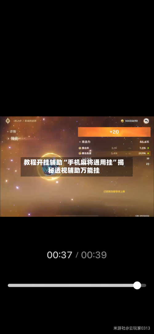 教程开挂辅助“手机麻将通用挂”揭秘透视辅助万能挂