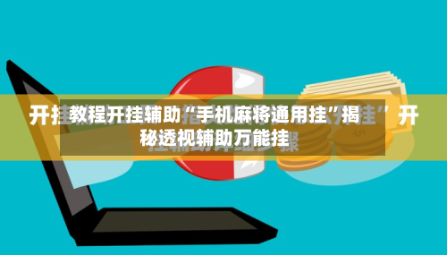 教程开挂辅助“手机麻将通用挂”揭秘透视辅助万能挂-第2张图片