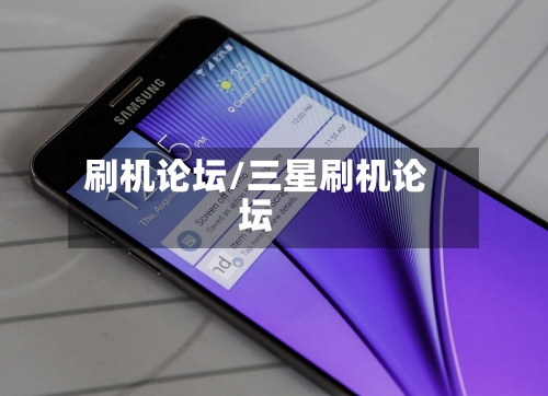 刷机论坛/三星刷机论坛