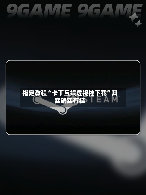 指定教程“卡丁互娱透视挂下载	”其实确实有挂-第3张图片