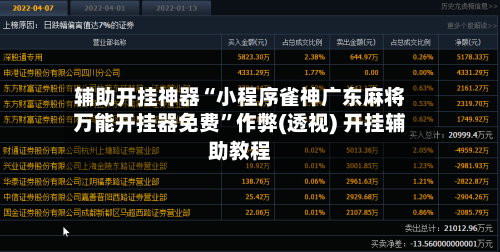 辅助开挂神器“小程序雀神广东麻将万能开挂器免费”作弊(透视) 开挂辅助教程-第2张图片