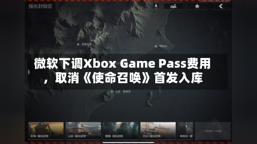 微软下调Xbox Game Pass费用，取消《使命召唤》首发入库-第2张图片