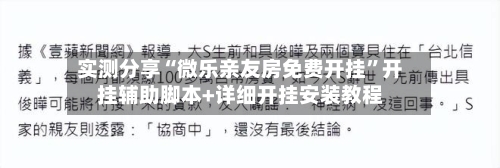 实测分享“微乐亲友房免费开挂”开挂辅助脚本+详细开挂安装教程-第2张图片