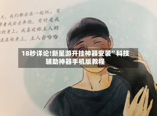 18秒详论!新星游开挂神器安装”科技辅助神器手机版教程-第2张图片