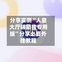 分享实测“人皇大厅辅助挂专用版”分享必要外挂教程-第3张图片