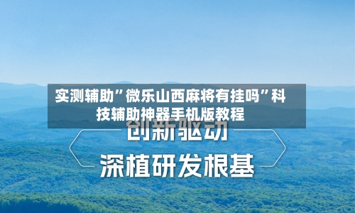 实测辅助”微乐山西麻将有挂吗”科技辅助神器手机版教程