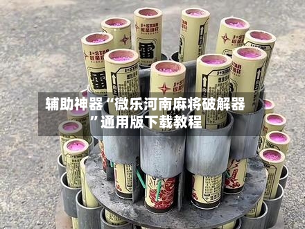 辅助神器“微乐河南麻将破解器”通用版下载教程