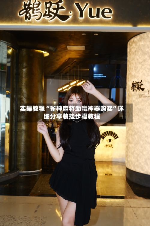 实操教程“雀神麻将助赢神器购买”详细分享装挂步骤教程-第2张图片