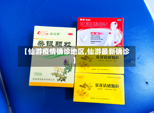 【仙游疫情确诊地区,仙游最新确诊】