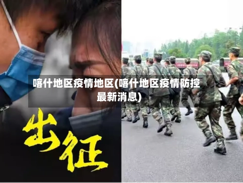 喀什地区疫情地区(喀什地区疫情防控最新消息)-第3张图片