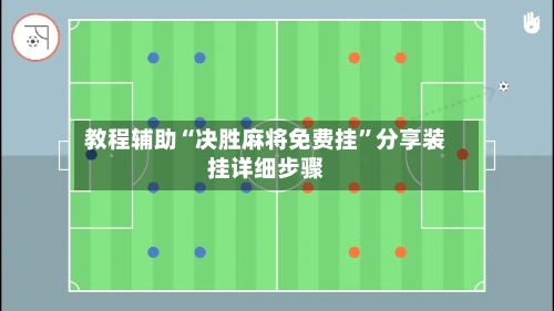 教程辅助“决胜麻将免费挂	”分享装挂详细步骤-第2张图片