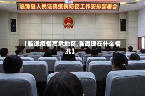 【临漳疫情高危地区,临漳现在什么情况】