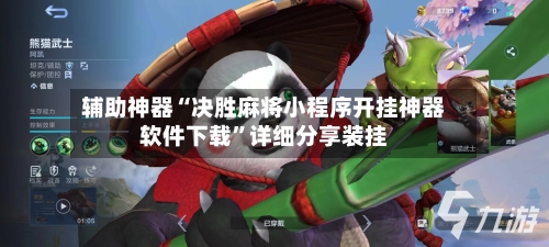 辅助神器“决胜麻将小程序开挂神器软件下载”详细分享装挂