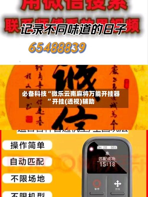 必备科技“微乐云南麻将万能开挂器”开挂(透视)辅助-第2张图片