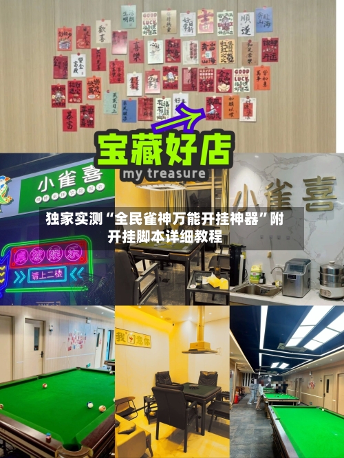 独家实测“全民雀神万能开挂神器	”附开挂脚本详细教程-第2张图片