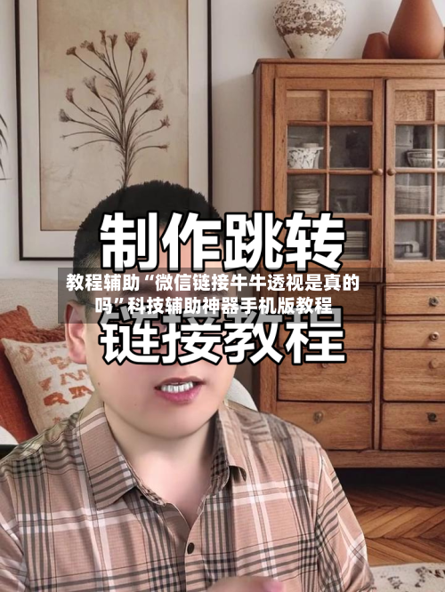 教程辅助“微信链接牛牛透视是真的吗”科技辅助神器手机版教程-第2张图片