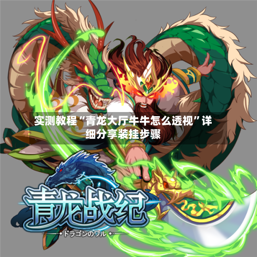 实测教程“青龙大厅牛牛怎么透视”详细分享装挂步骤-第3张图片