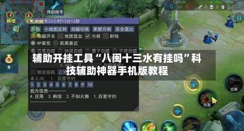 辅助开挂工具“八闽十三水有挂吗”科技辅助神器手机版教程-第2张图片