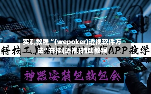实测教程“(wepoker)透视软件方法”开挂(透视)辅助教程