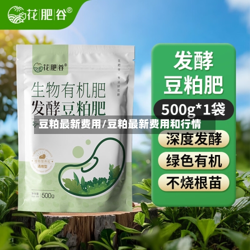 豆粕最新费用/豆粕最新费用和行情
