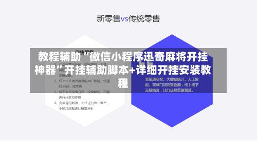 教程辅助“微信小程序迅奇麻将开挂神器”开挂辅助脚本+详细开挂安装教程