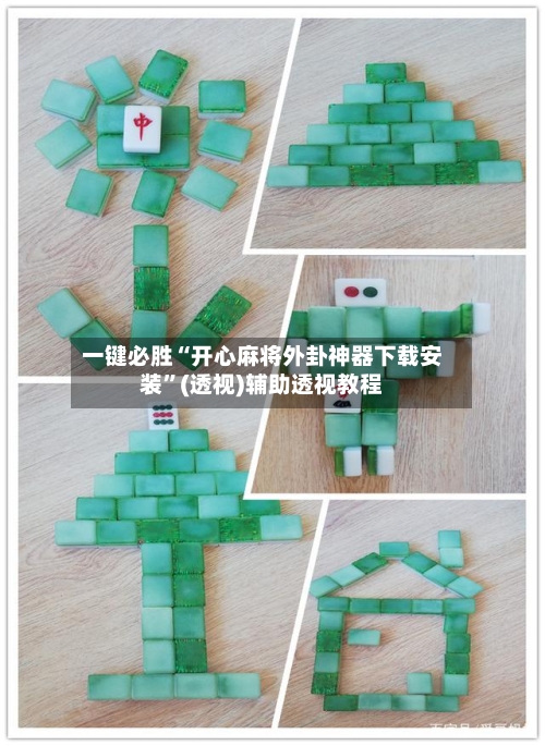 一键必胜“开心麻将外卦神器下载安装”(透视)辅助透视教程-第3张图片