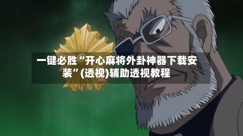 一键必胜“开心麻将外卦神器下载安装	”(透视)辅助透视教程-第2张图片