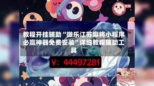 教程开挂辅助“微乐江苏麻将小程序必赢神器免费安装”详细教程辅助工具