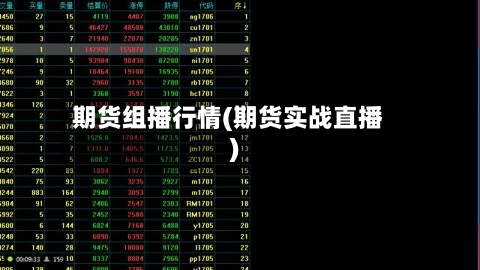 期货组播行情(期货实战直播)-第2张图片