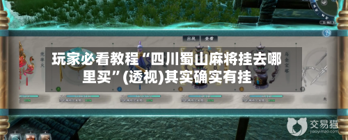玩家必看教程“四川蜀山麻将挂去哪里买	”(透视)其实确实有挂-第2张图片