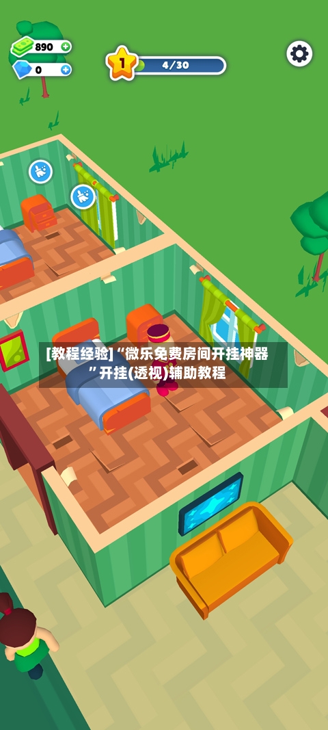 [教程经验]“微乐免费房间开挂神器”开挂(透视)辅助教程