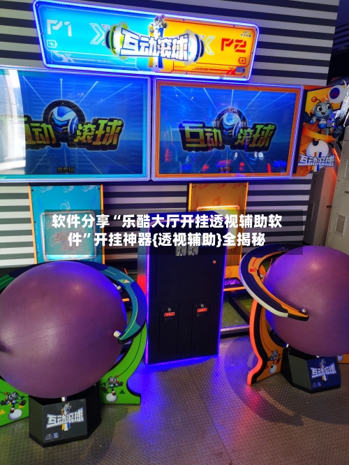 软件分享“乐酷大厅开挂透视辅助软件	”开挂神器{透视辅助}全揭秘-第2张图片