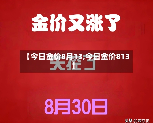 【今日金价8月13,今日金价813】