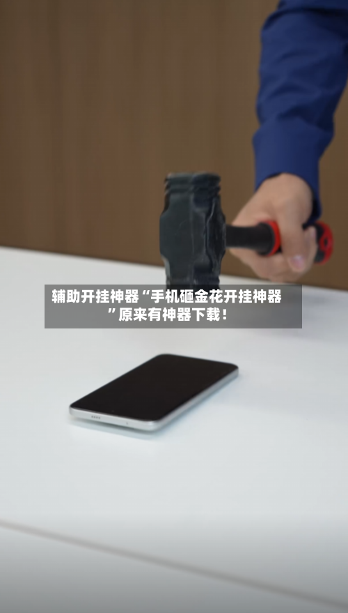 辅助开挂神器“手机砸金花开挂神器”原来有神器下载！