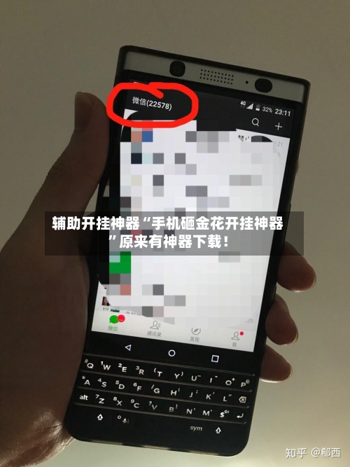 辅助开挂神器“手机砸金花开挂神器”原来有神器下载！-第3张图片