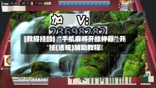 [教程经验] “手机麻将开挂神器”开挂(透视)辅助教程