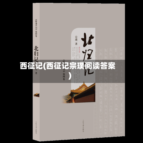 西征记(西征记宗璞阅读答案)