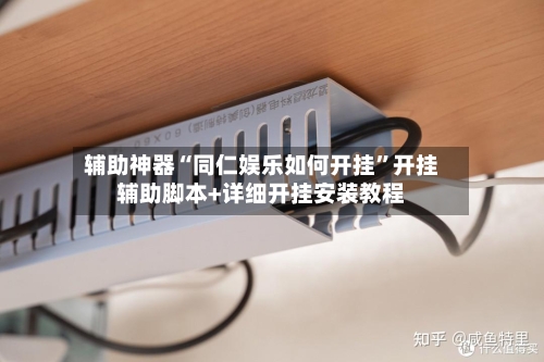 辅助神器“同仁娱乐如何开挂”开挂辅助脚本+详细开挂安装教程-第2张图片