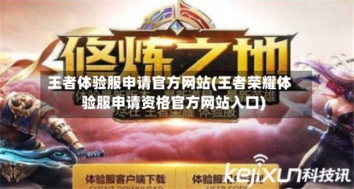 王者体验服申请官方网站(王者荣耀体验服申请资格官方网站入口)-第2张图片