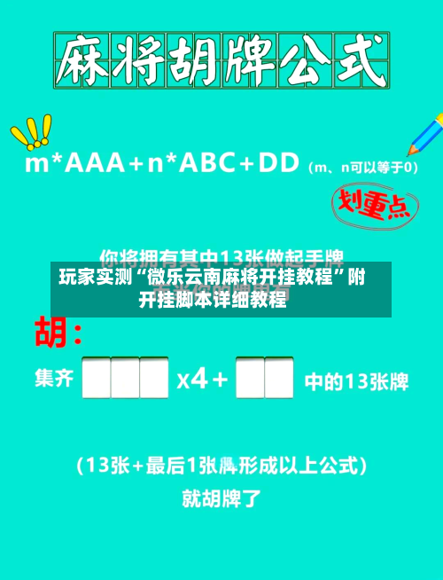 玩家实测“微乐云南麻将开挂教程”附开挂脚本详细教程-第2张图片