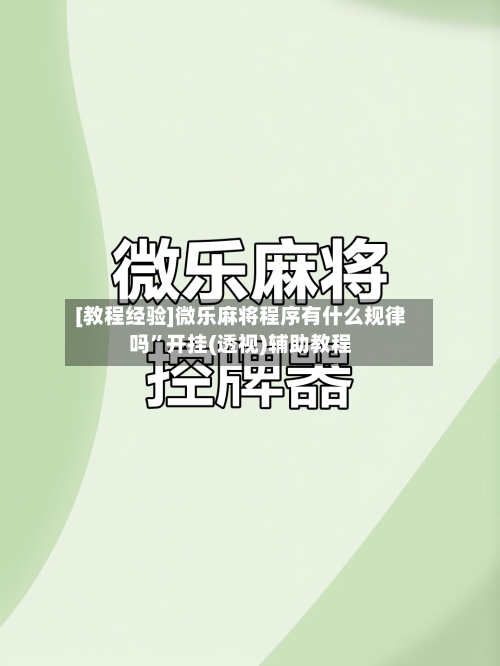 [教程经验]微乐麻将程序有什么规律吗”开挂(透视)辅助教程
