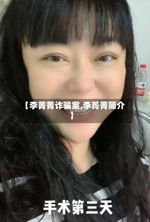 【李菁菁诈骗案,李菁菁简介】