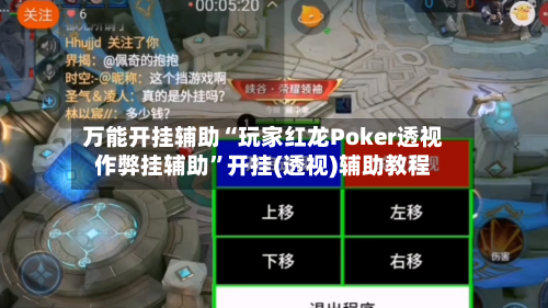 万能开挂辅助“玩家红龙Poker透视作弊挂辅助	”开挂(透视)辅助教程-第2张图片