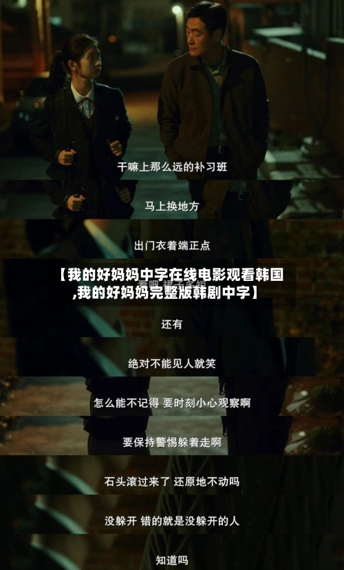 【我的好妈妈中字在线电影观看韩国,我的好妈妈完整版韩剧中字】-第2张图片